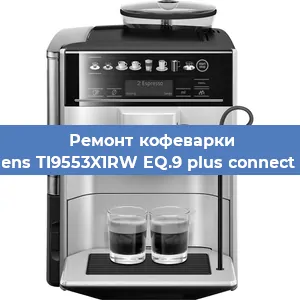 Чистка кофемашины Siemens TI9553X1RW EQ.9 plus connect s500 от накипи в Ижевске